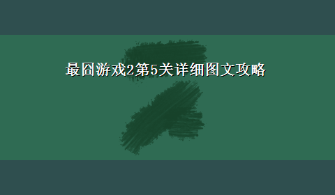 最囧游戏2第5关详细图文攻略