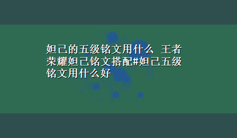 妲己的五级铭文用什么 王者荣耀妲己铭文搭配#妲己五级铭文用什么好