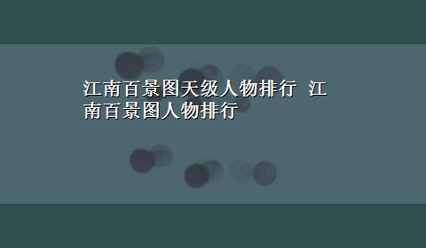 江南百景图天级人物排行 江南百景图人物排行