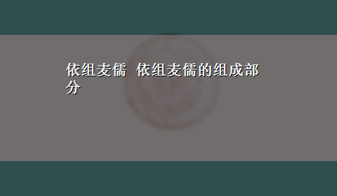 依组麦儒 依组麦儒的组成部分