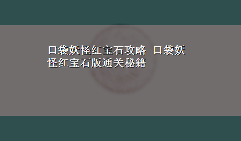 口袋妖怪红宝石攻略 口袋妖怪红宝石版通关秘籍