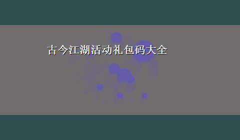 古今江湖活动礼包码大全