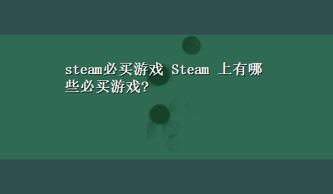 steam必买游戏 Steam 上有哪些必买游戏?