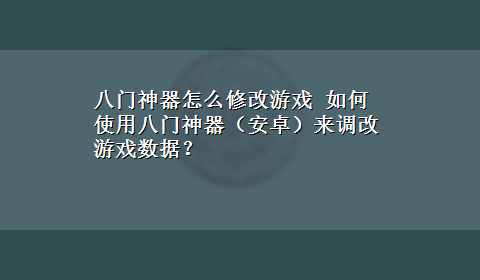 八门神器怎么修改游戏 如何使用八门神器（安卓）来调改游戏数据？