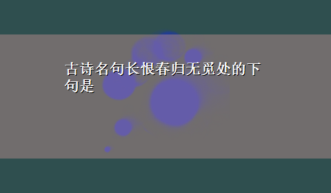 古诗名句长恨春归无觅处的下句是