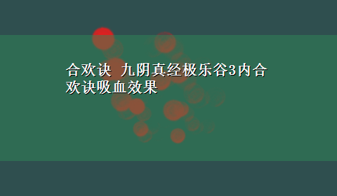 合欢诀 九阴真经极乐谷3内合欢诀吸血效果