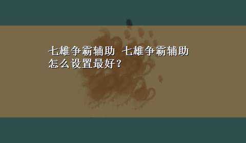 七雄争霸辅助 七雄争霸辅助怎么设置最好？