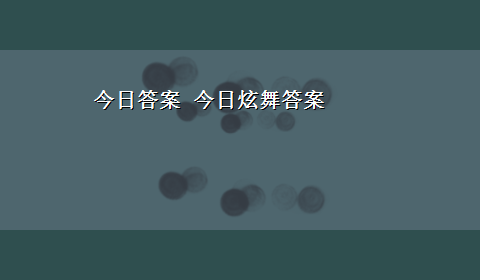 今日答案 今日炫舞答案