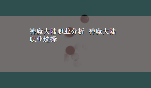 神魔大陆职业分析 神魔大陆职业选择