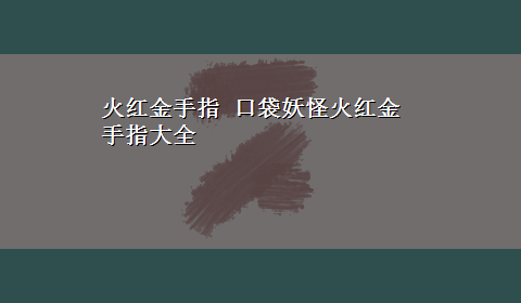 火红金手指 口袋妖怪火红金手指大全