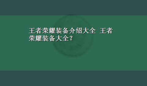 王者荣耀装备介绍大全 王者荣耀装备大全？