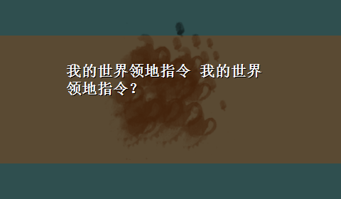 我的世界领地指令 我的世界领地指令？