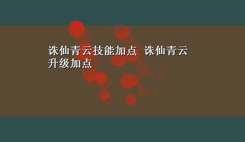 诛仙青云技能加点 诛仙青云升级加点