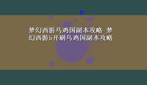 梦幻西游乌鸡国副本攻略 梦幻西游5开刷乌鸡国副本攻略