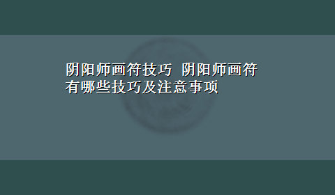 阴阳师画符技巧 阴阳师画符有哪些技巧及注意事项