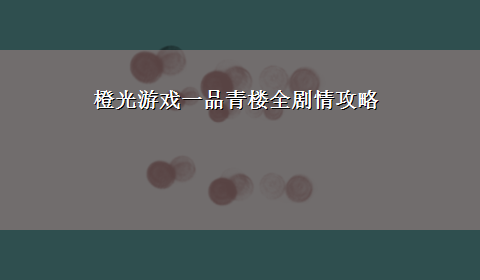 橙光游戏一品青楼全剧情攻略