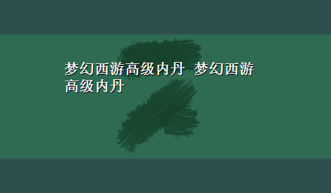 梦幻西游高级内丹 梦幻西游高级内丹