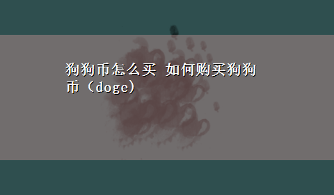 狗狗币怎么买 如何购买狗狗币（doge)