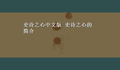 史诗之心中文版 史诗之心的简介