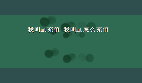 我叫mt充值 我叫mt怎么充值