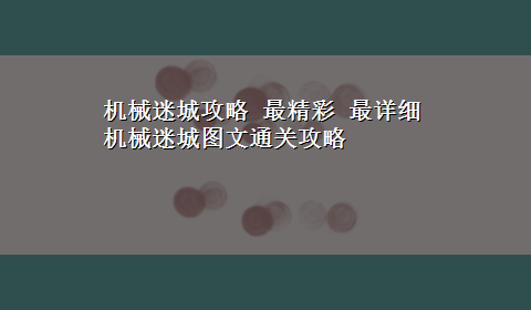 机械迷城攻略 最精彩 最详细 机械迷城图文通关攻略