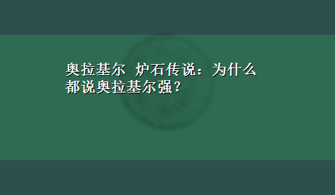 奥拉基尔 炉石传说：为什么都说奥拉基尔强？