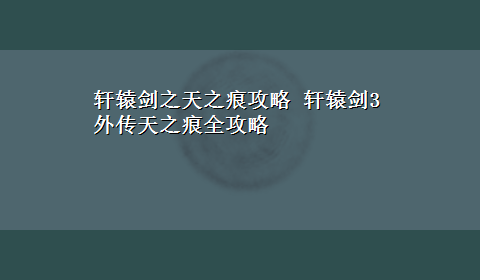 轩辕剑之天之痕攻略 轩辕剑3外传天之痕全攻略