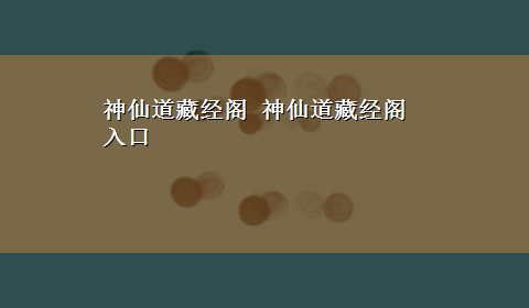 神仙道藏经阁 神仙道藏经阁入口