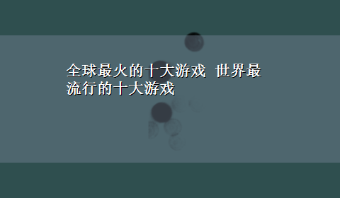 全球最火的十大游戏 世界最流行的十大游戏