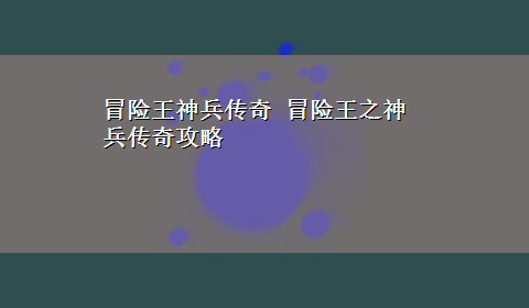 冒险王神兵传奇 冒险王之神兵传奇攻略