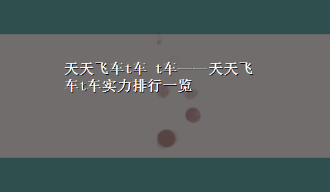 天天飞车t车 t车——天天飞车t车实力排行一览