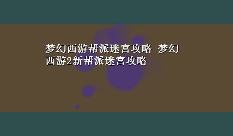 梦幻西游帮派迷宫攻略 梦幻西游2新帮派迷宫攻略