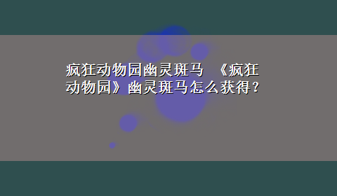 疯狂动物园幽灵斑马 《疯狂动物园》幽灵斑马怎么获得？