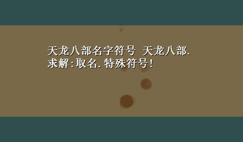 天龙八部名字符号 天龙八部.求解:取名.特殊符号!