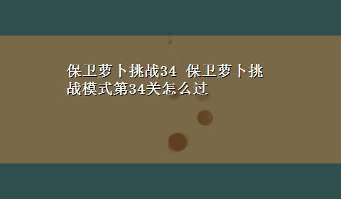 保卫萝卜挑战34 保卫萝卜挑战模式第34关怎么过