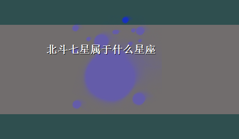 北斗七星属于什么星座