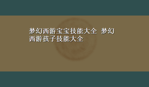 梦幻西游宝宝技能大全 梦幻西游孩子技能大全