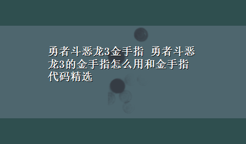 勇者斗恶龙3金手指 勇者斗恶龙3的金手指怎么用和金手指代码精选