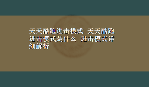 天天酷跑进击模式 天天酷跑进击模式是什么 进击模式详细解析