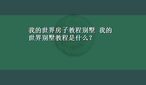 我的世界房子教程别墅 我的世界别墅教程是什么？