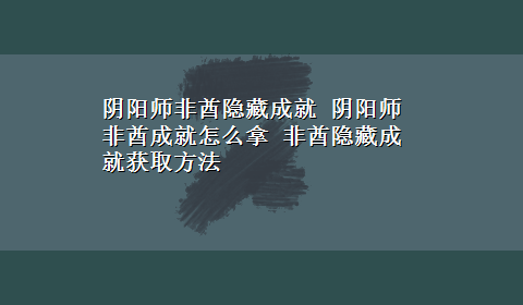 阴阳师非酋隐藏成就 阴阳师非酋成就怎么拿 非酋隐藏成就获取方法