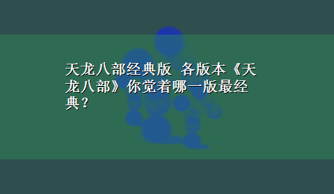 天龙八部经典版 各版本《天龙八部》你觉着哪一版最经典？