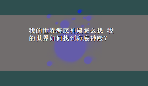 我的世界海底神殿怎么找 我的世界如何找到海底神殿？