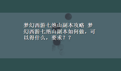 梦幻西游七绝山副本攻略 梦幻西游七绝山副本如何做，可以得什么，要求？？