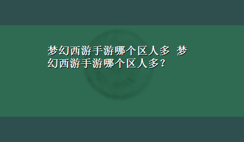 梦幻西游手游哪个区人多 梦幻西游手游哪个区人多？