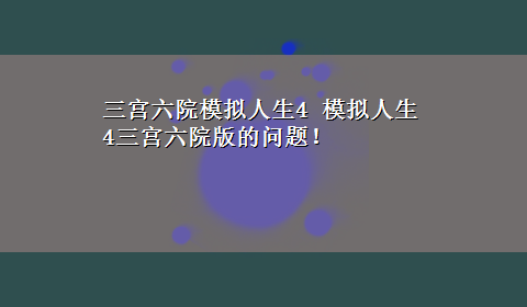 三宫六院模拟人生4 模拟人生4三宫六院版的问题！