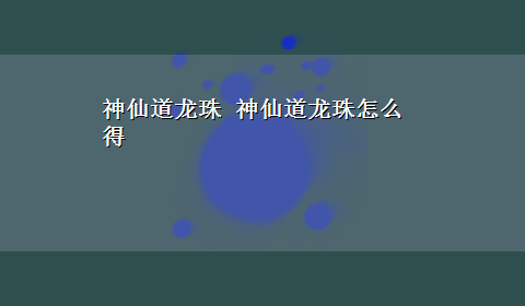 神仙道龙珠 神仙道龙珠怎么得