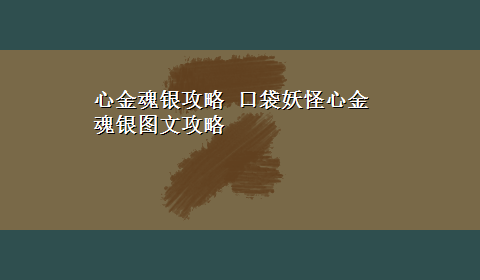 心金魂银攻略 口袋妖怪心金魂银图文攻略