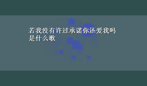 若我没有许过承诺你还爱我吗是什么歌