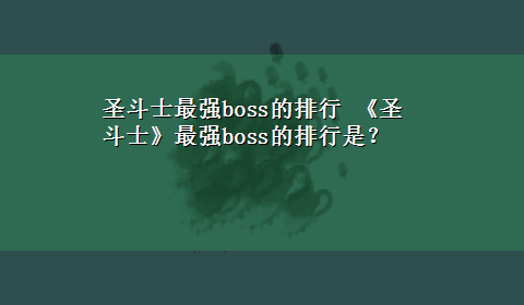 圣斗士最强boss的排行 《圣斗士》最强boss的排行是？